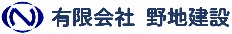 有限会社　野地建設